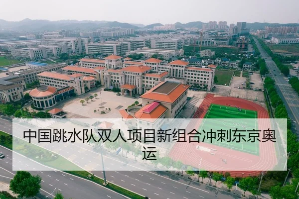 中国跳水队双人项目新组合冲刺东京奥运